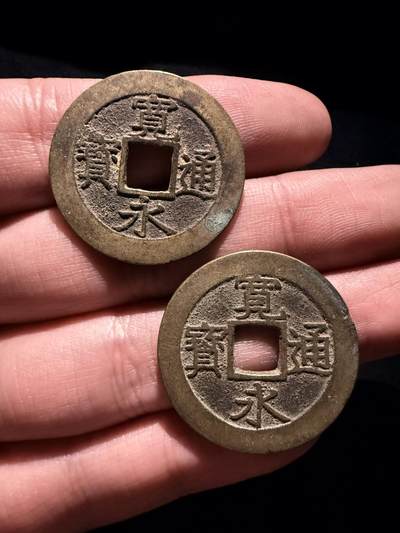 南宋泉阁俄币 外币 国币 专场第十七期 国庆中秋大拍 10.9发货【送拍无额外佣金】 - 日本 宽永通宝十一波一对 传世黄亮好品