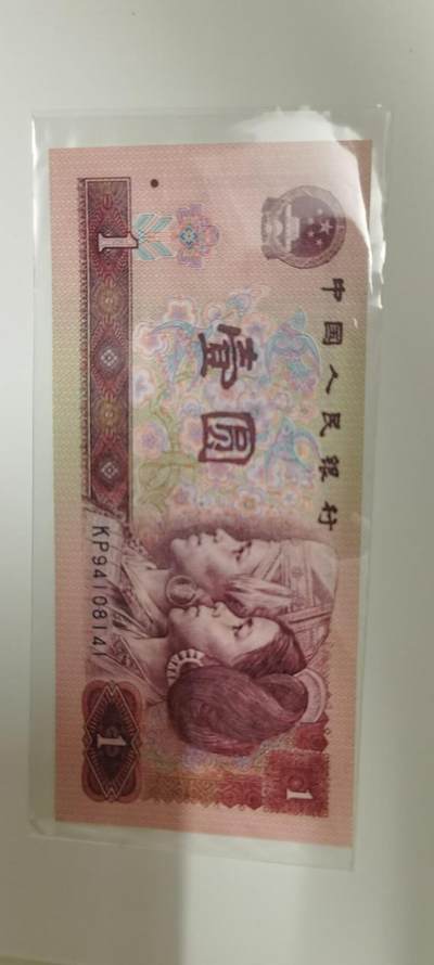 拍1 - 四张第四套人民币一元