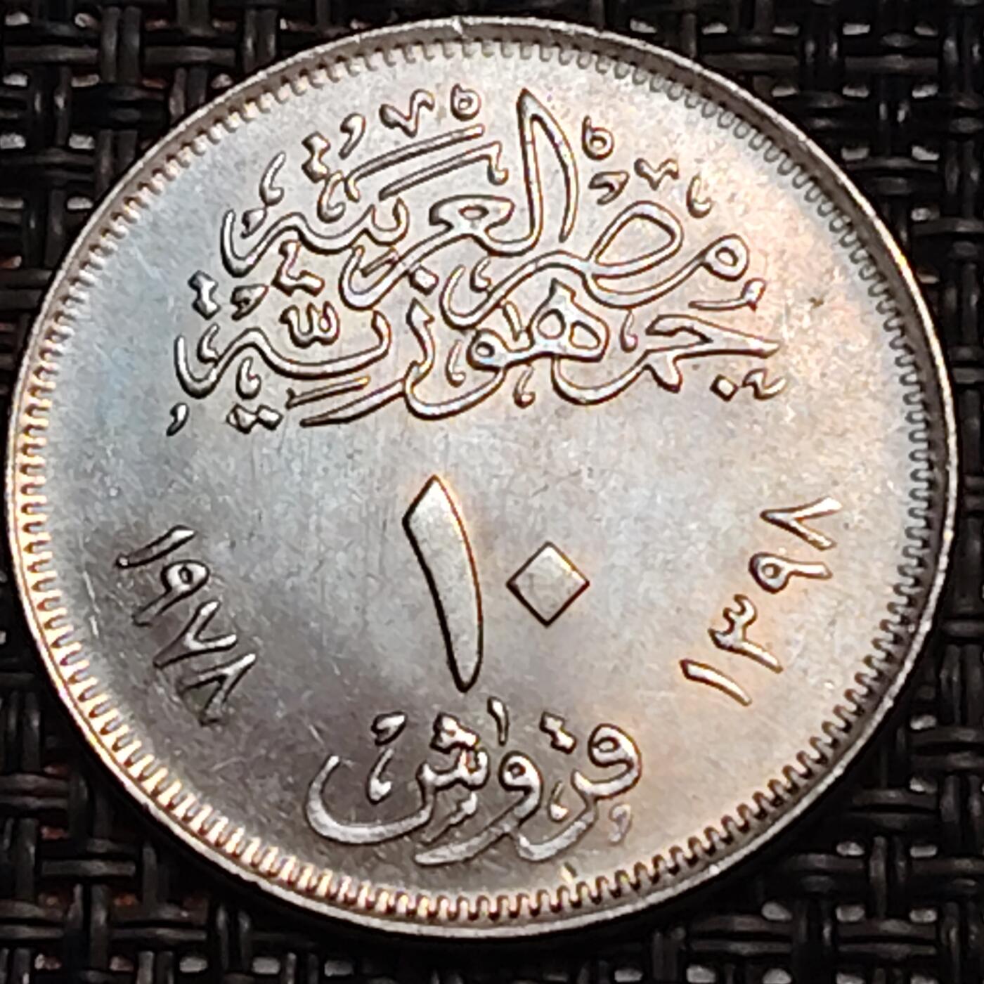 布加迪🐬～世界钱币(上海)🌾第 243 期 /  各国套币和散币 埃及🇪🇬 1978年 10皮阿斯特 开罗国际博览会纪念币