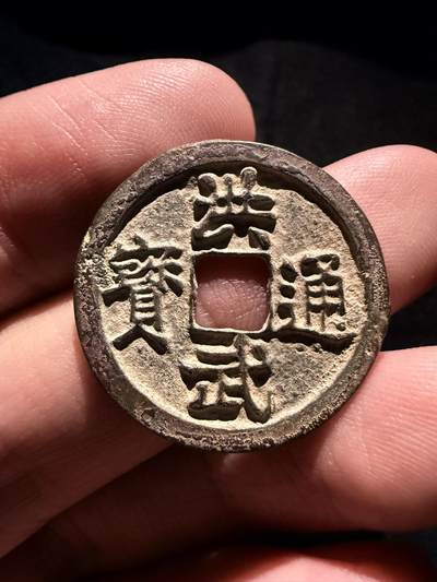 南宋泉阁俄币 外币 国币 专场第十七期 国庆中秋大拍 10.9发货【送拍无额外佣金】 - 中国 明朝 洪武通宝小平背浙 字口清晰 好品