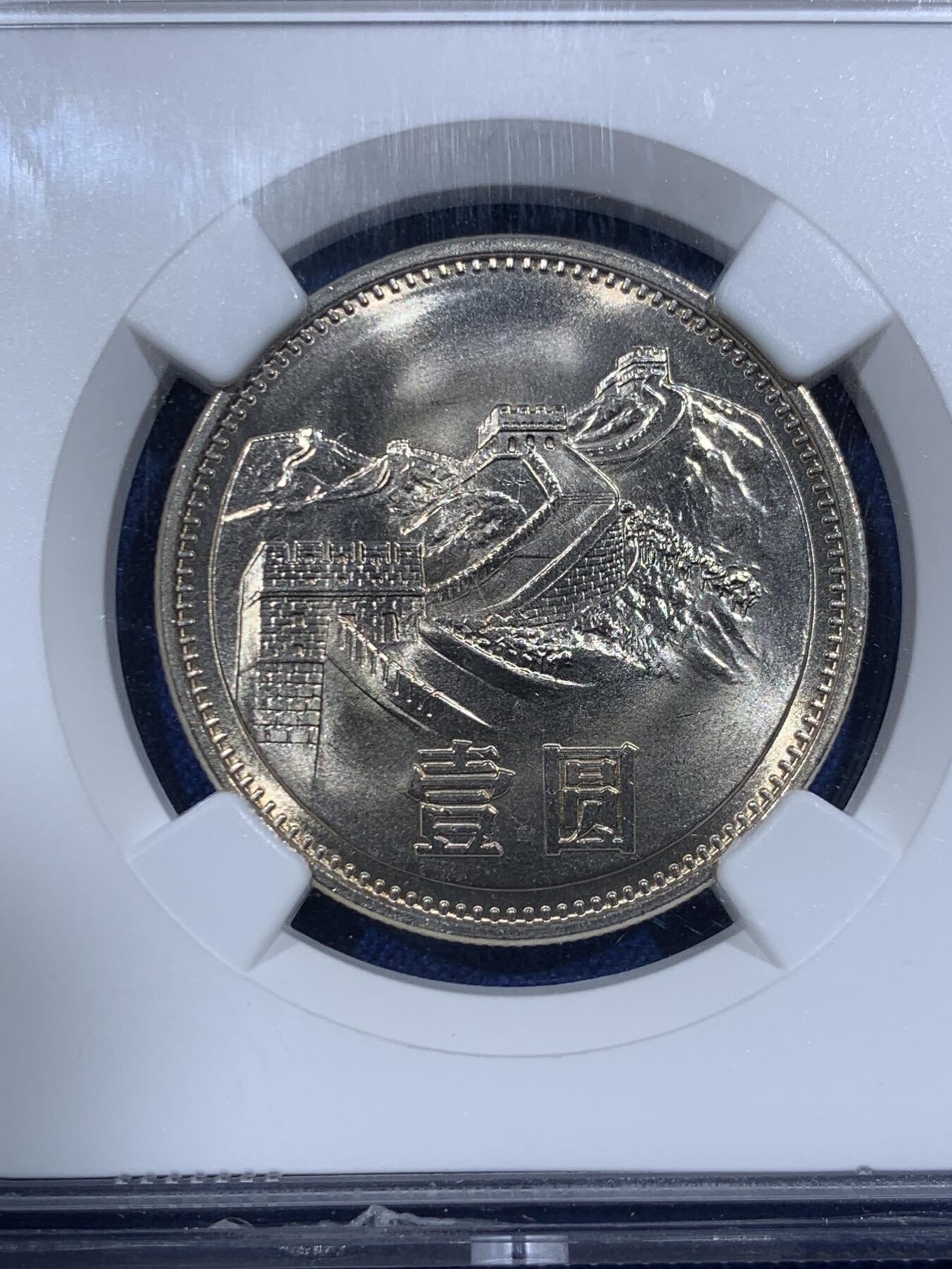 《竞宝斋》第418场 周日，周一，2场连拍 （全场包邮） NGC MS67 中国1981年长城币壹圆