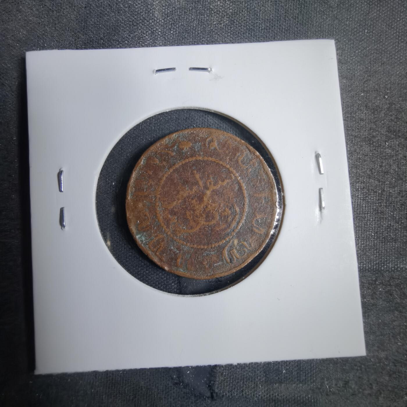 沼泽如烟--第838场 荷属东印度1859年一分