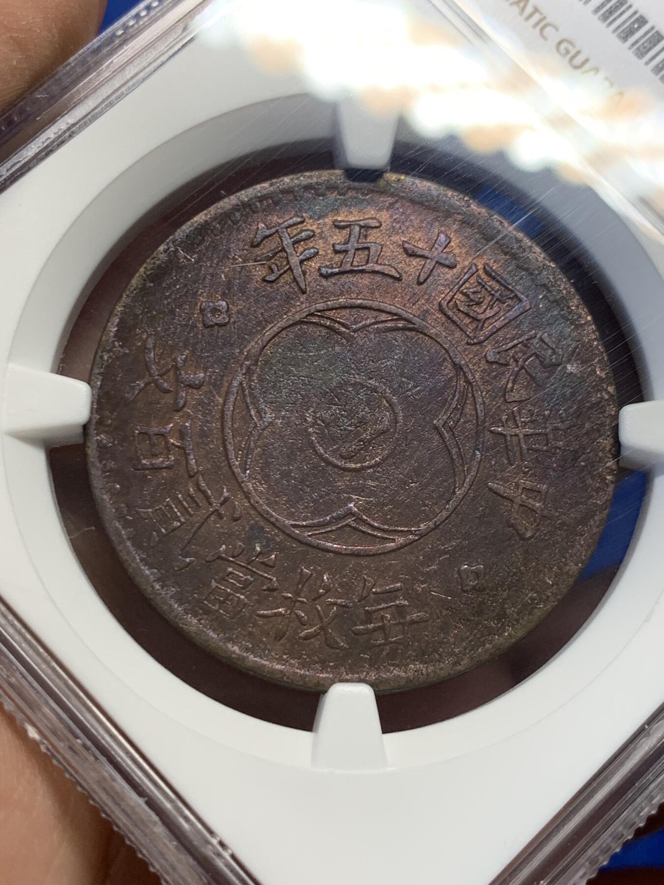 《竞宝斋》第418场 周日，周一，2场连拍 （全场包邮） NGC AU 川花二百文 1926年 肥粒齿边 早中期 因平片工艺不佳导致背中心弱打