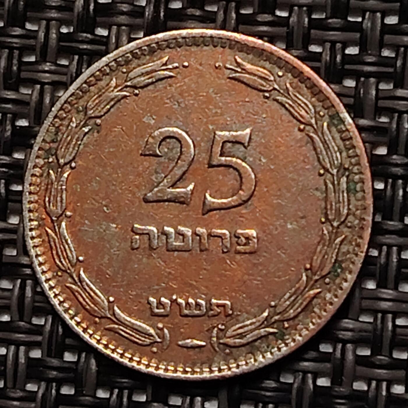 布加迪🐬～世界钱币(上海)🌾第 243 期 /  各国套币和散币 以色列🇮🇱 1954年 25普鲁特 19.5mm