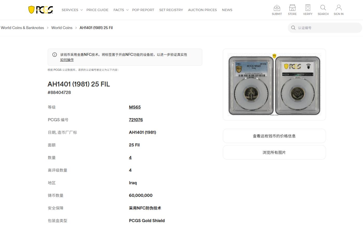 《竞宝斋》第418场 周日，周一，2场连拍 （全场包邮） PCGS MS65 伊拉克1981年25菲尔镍币 季军分 更高分只有4枚