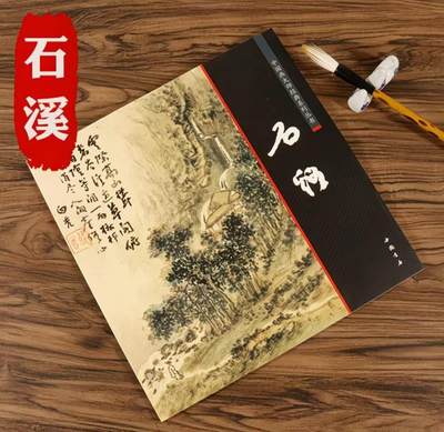 中国画大师画册专场 全新正版（2） - 中国画大师糸列石溪画册 全新正版12开大版面铜版纸彩印