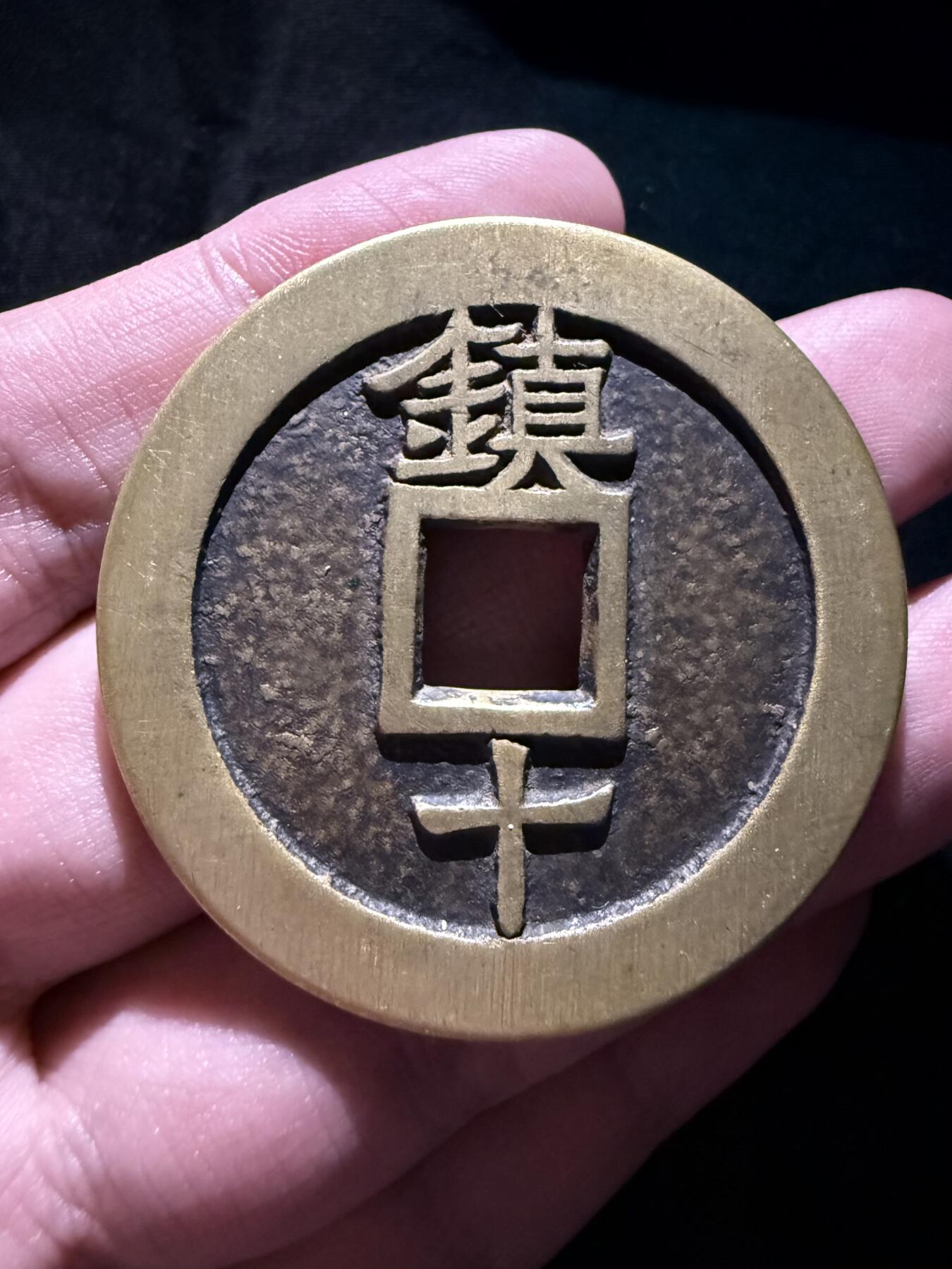 南宋泉阁俄币 外币 国币 专场第十七期 国庆中秋大拍 10.9发货【送拍无额外佣金】 21世纪后铸 现代铸造 天启镇十 字口不错 好品