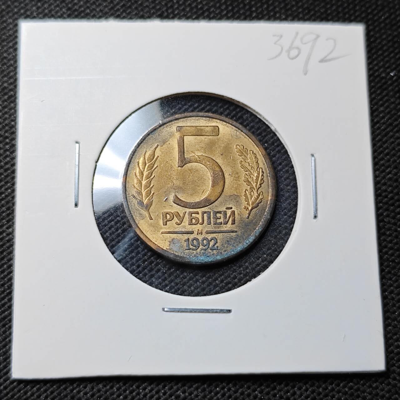 KK钱币收藏小铺 第336场 2月预留时间 周末发货 1992苏联5卢布