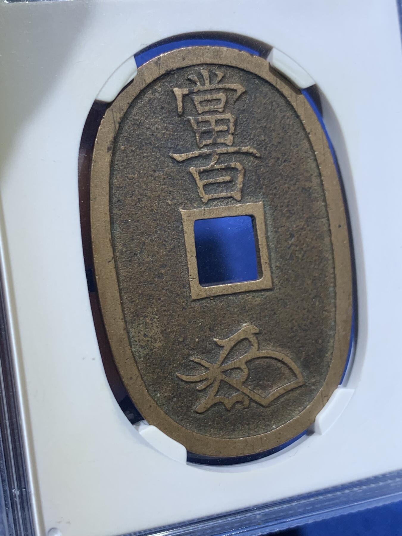 《竞宝斋》第418场 周日，周一，2场连拍 （全场包邮） 公博 美90分 1863年日本天保通宝当百