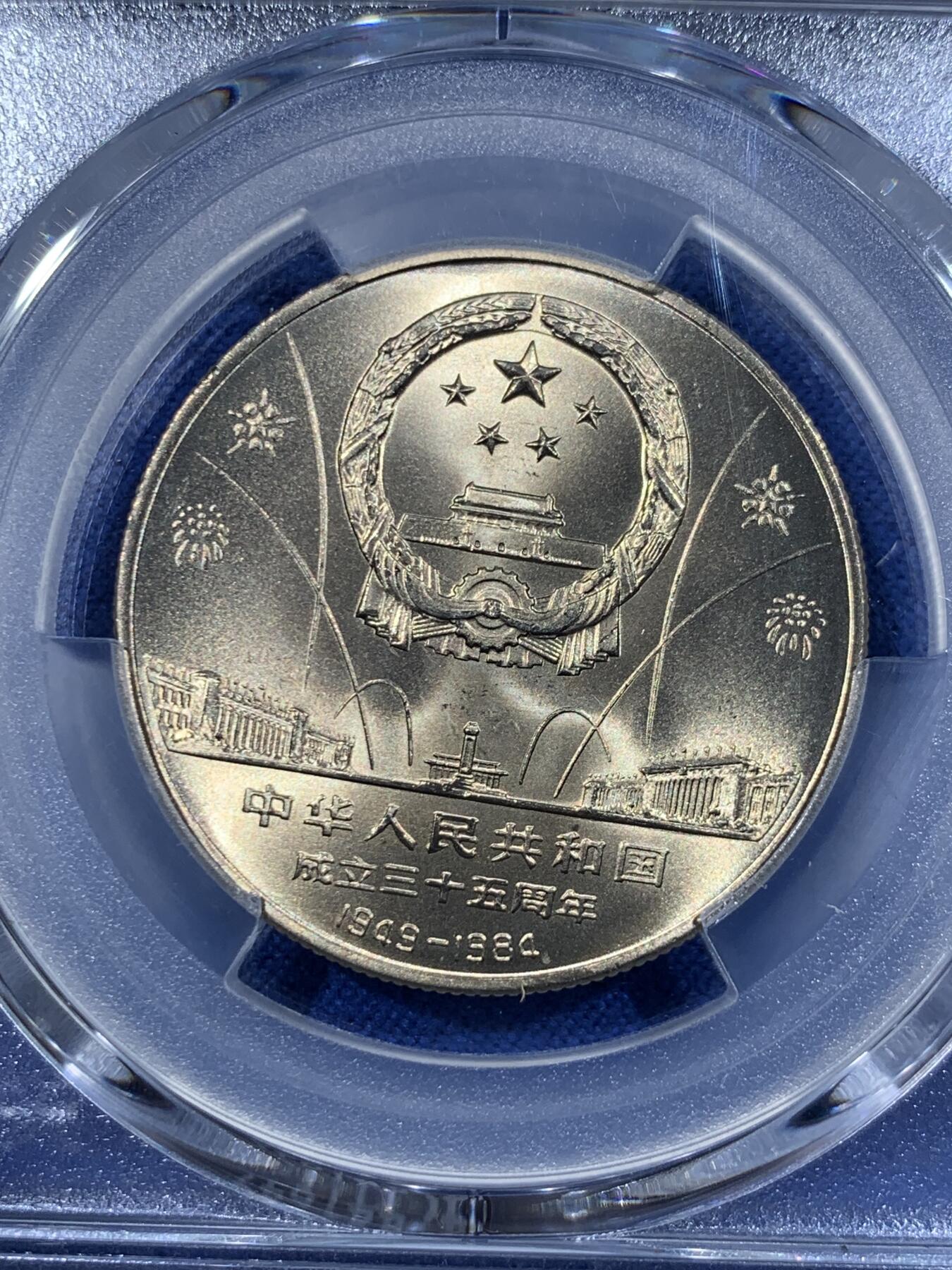 《竞宝斋》第418场 周日，周一，2场连拍 （全场包邮） PCGS MS67 中华人民共和国1984年成立三十五周年-民族大团结壹圆纪念币 亚军分