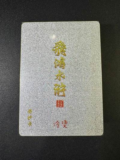 NO.9期 周末去哪爽？金牌大拍场！一站式配齐，方便凑单！（周6晚6点半截拍，卖家送拍0抽成！） - 百里 飞鸿水浒第二弹 冷烫粗闪 套卡（全新未拆）