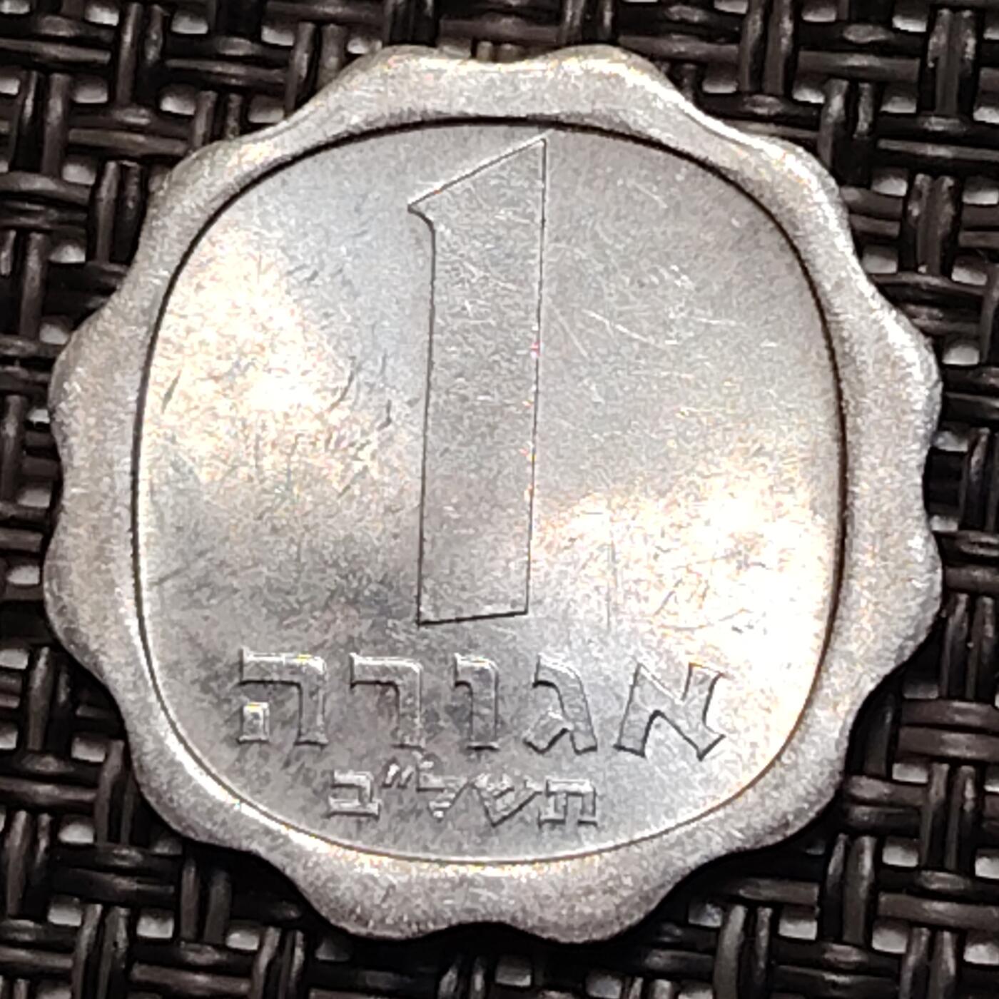 布加迪🐬～世界钱币(上海)🌾第 243 期 /  各国套币和散币 以色列🇮🇱 1975年 1阿哥拉铝币 麦穗