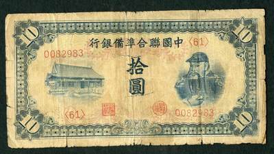 沧河堂028 - 中国联合准备银行 十元