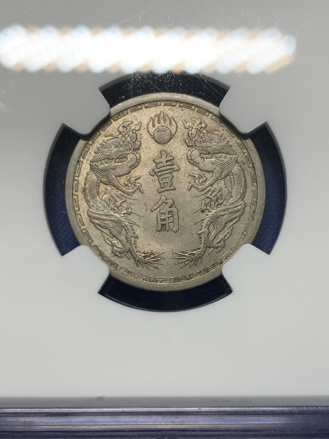《竞宝斋》第418场 周日，周一，2场连拍 （全场包邮） NGC MS63 康德六年1939伪满双龙一角