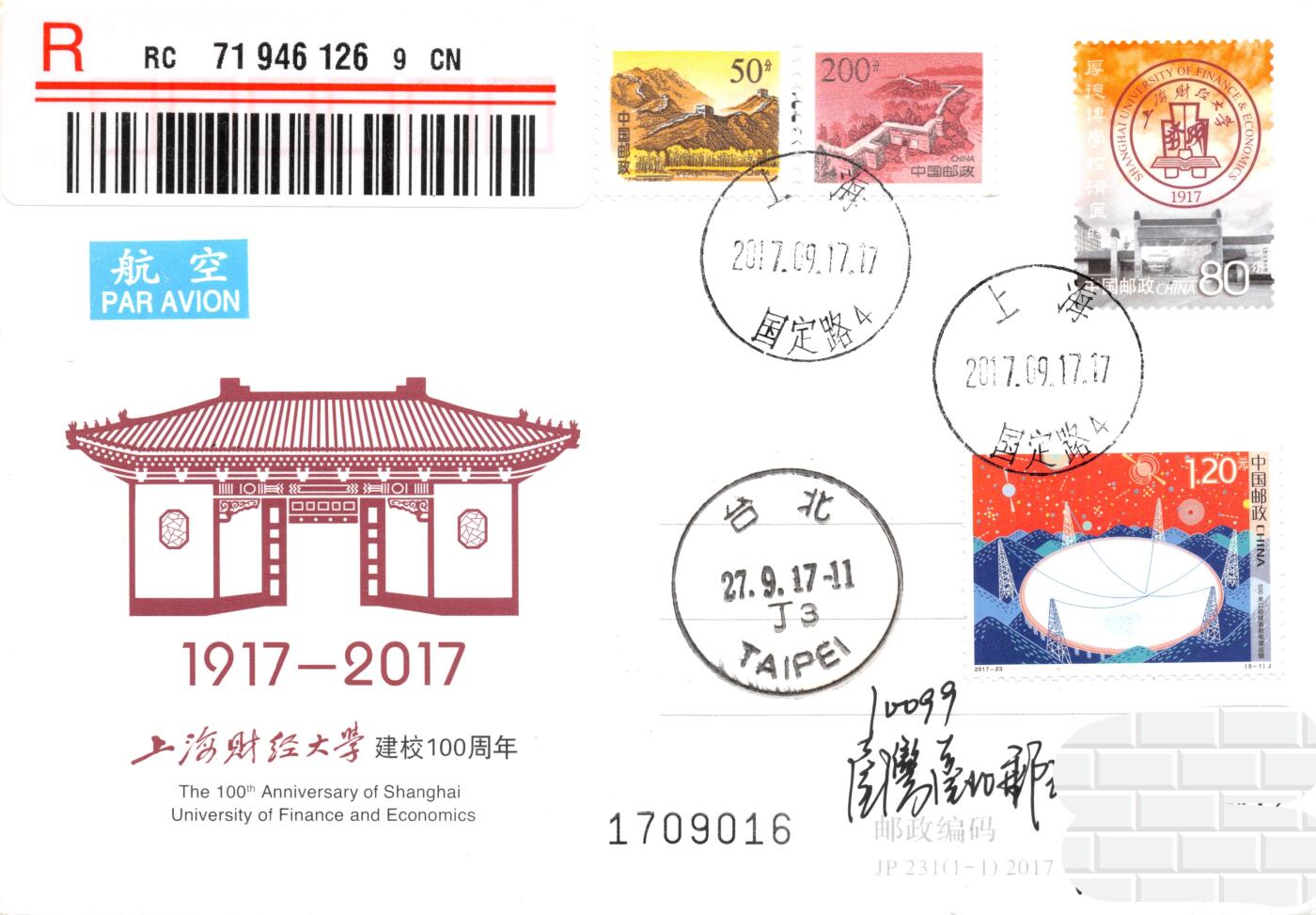 9月18日（周四）20:00中国邮资封片专场拍卖(高值长城国际挂） 2017中国大陆JP上海财经大学建校100周年 加贴《科技创新》双首日 长城补资 国定路主校区原地首日挂寄南海邮局 一套5枚 谢总作品