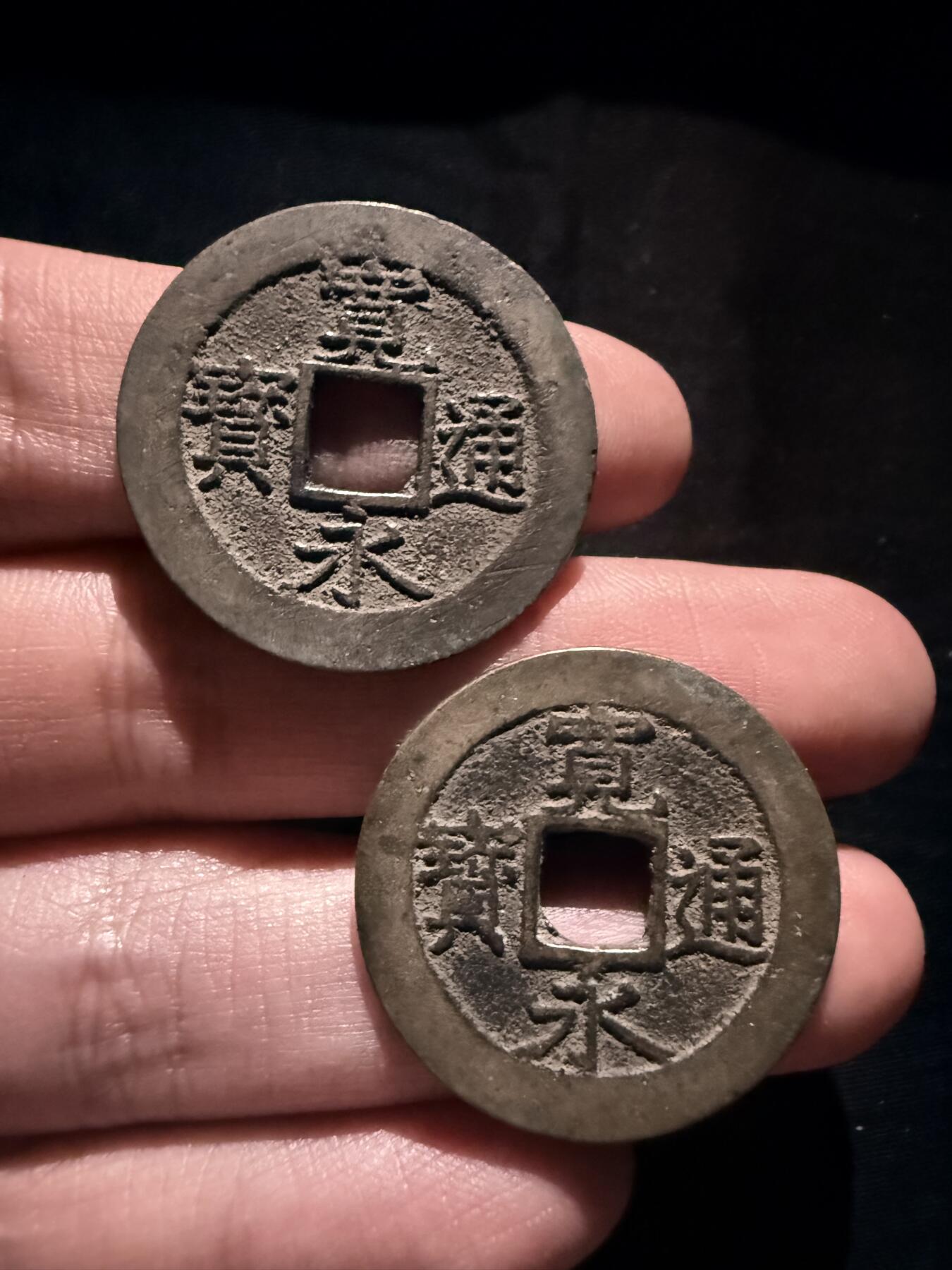 南宋泉阁俄币 外币 国币 专场第十七期 国庆中秋大拍 10.9发货【送拍无额外佣金】 日本 宽永通宝十一波一对 原味传世好品