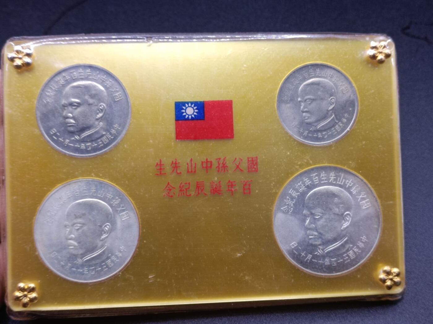 【淘币小摊】实时拍第七百四十三拍  银币套币场  满百包邮可预留二周 每周一统一发货   台湾省国父孙中山百年纪念币二银二镍中央造币厂塑封完好盒子有氧化