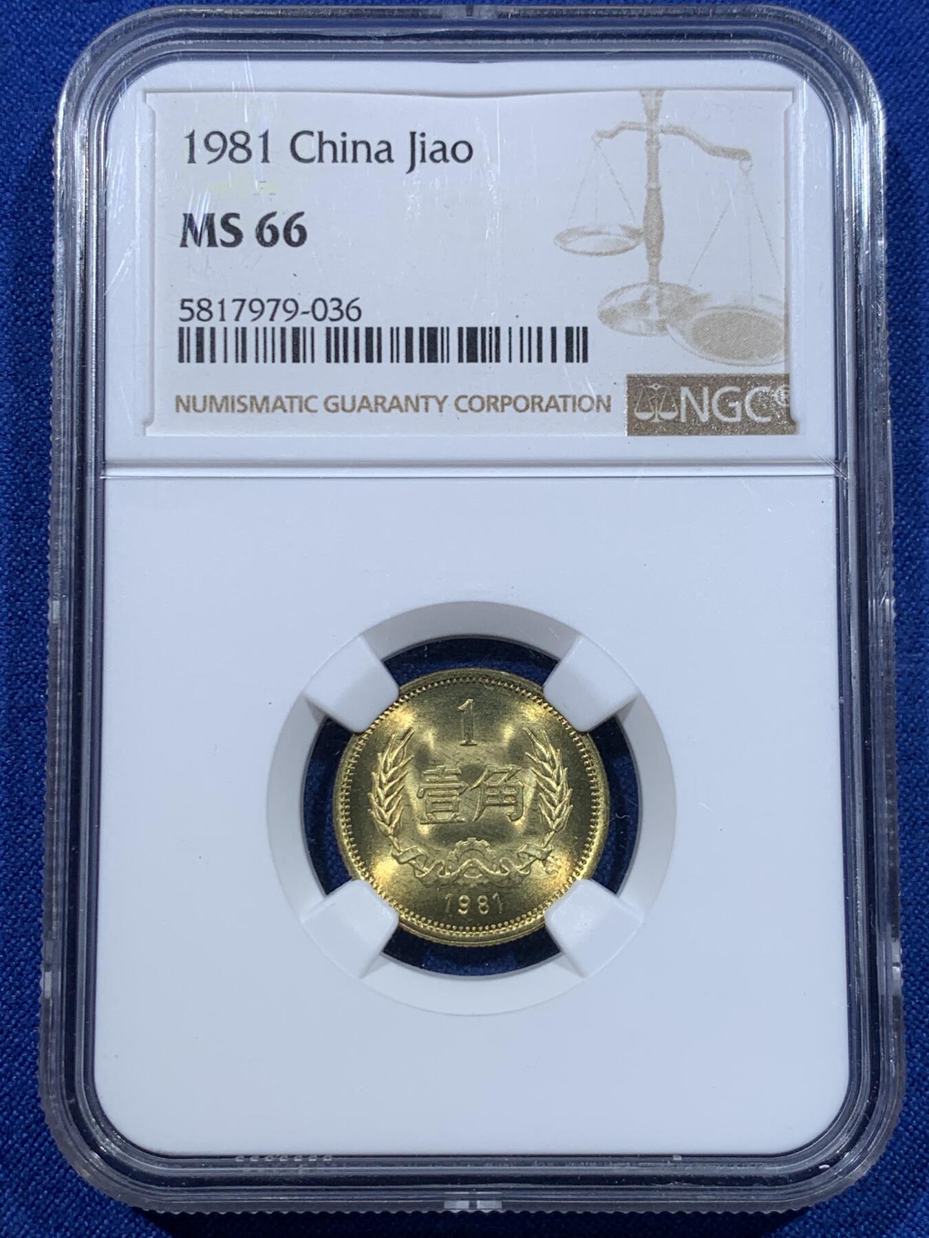 《竞宝斋》第418场 周日，周一，2场连拍 （全场包邮） 三枚一组 NGC MS66 中国1981年壹角+贰角+伍角