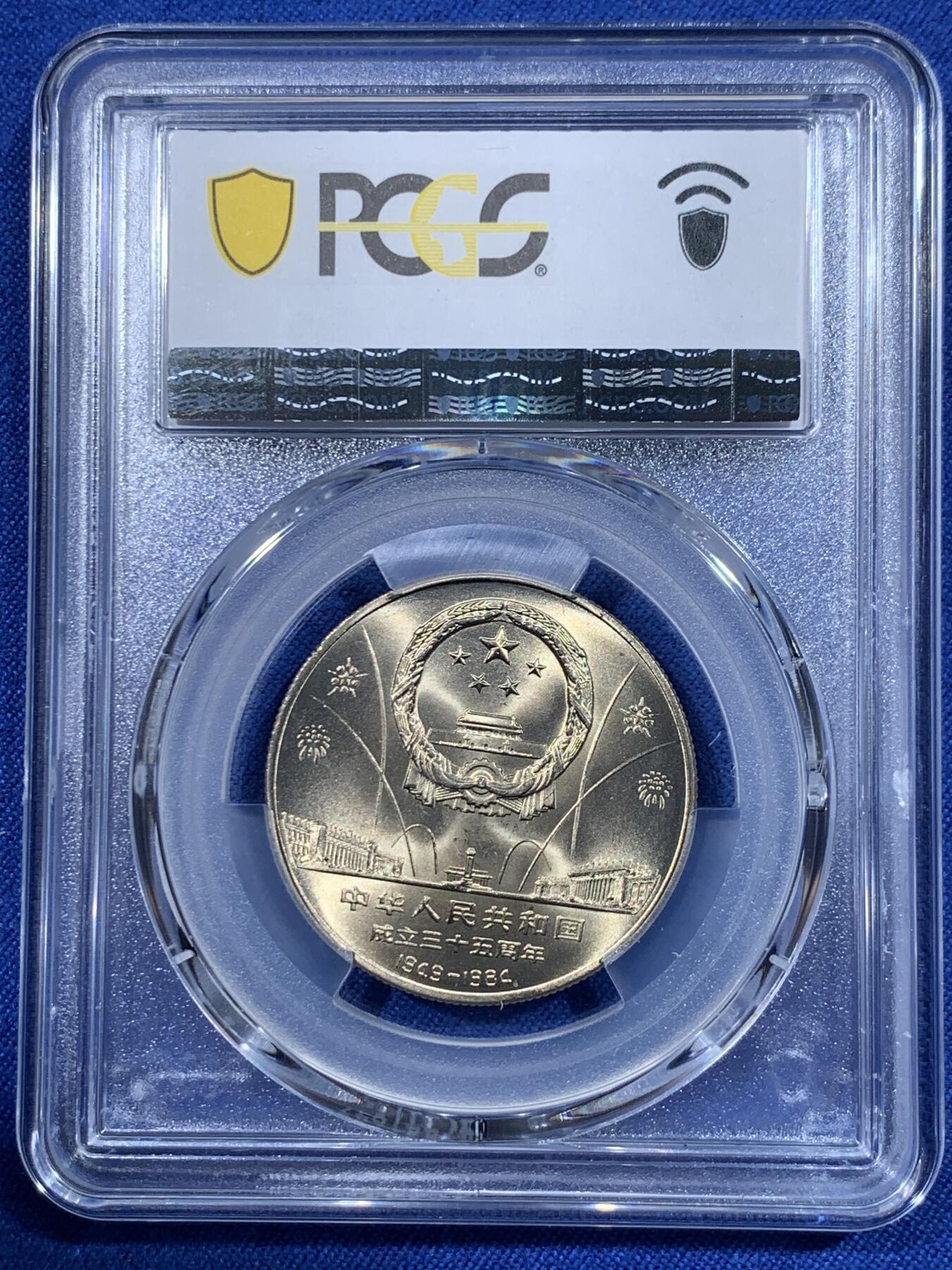 《竞宝斋》第418场 周日，周一，2场连拍 （全场包邮） PCGS MS67 中华人民共和国1984年成立三十五周年-民族大团结壹圆纪念币 亚军分