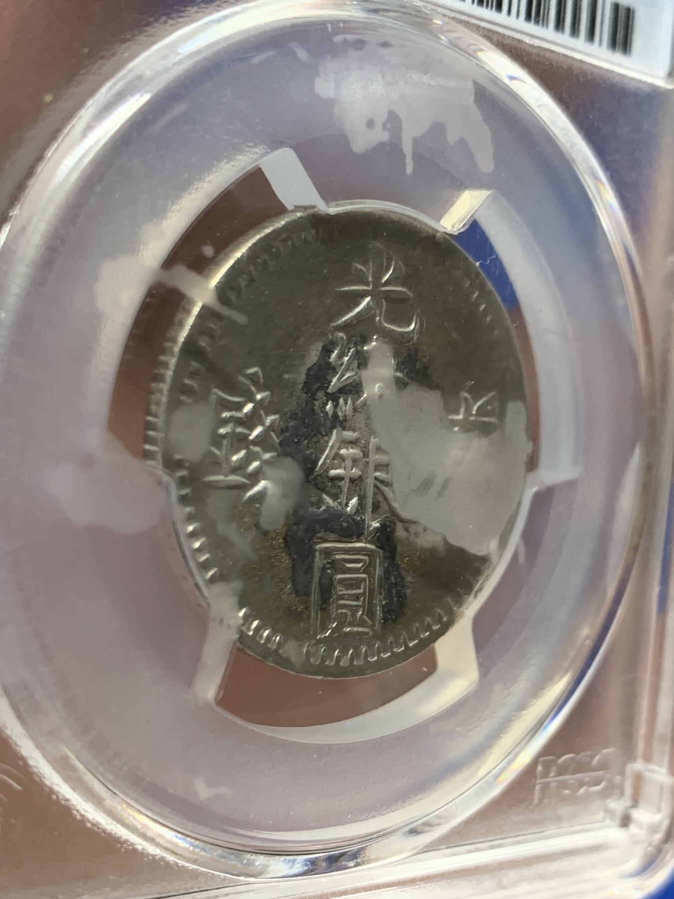 《竞宝斋》第418场 周日，周一，2场连拍 （全场包邮） PCGS XF 新疆 光绪六字叁钱  1894 文字面有焊点移除 银光闪亮，文字图案清晰深邃 给了98标签 盒子有部分模糊 细节自辨