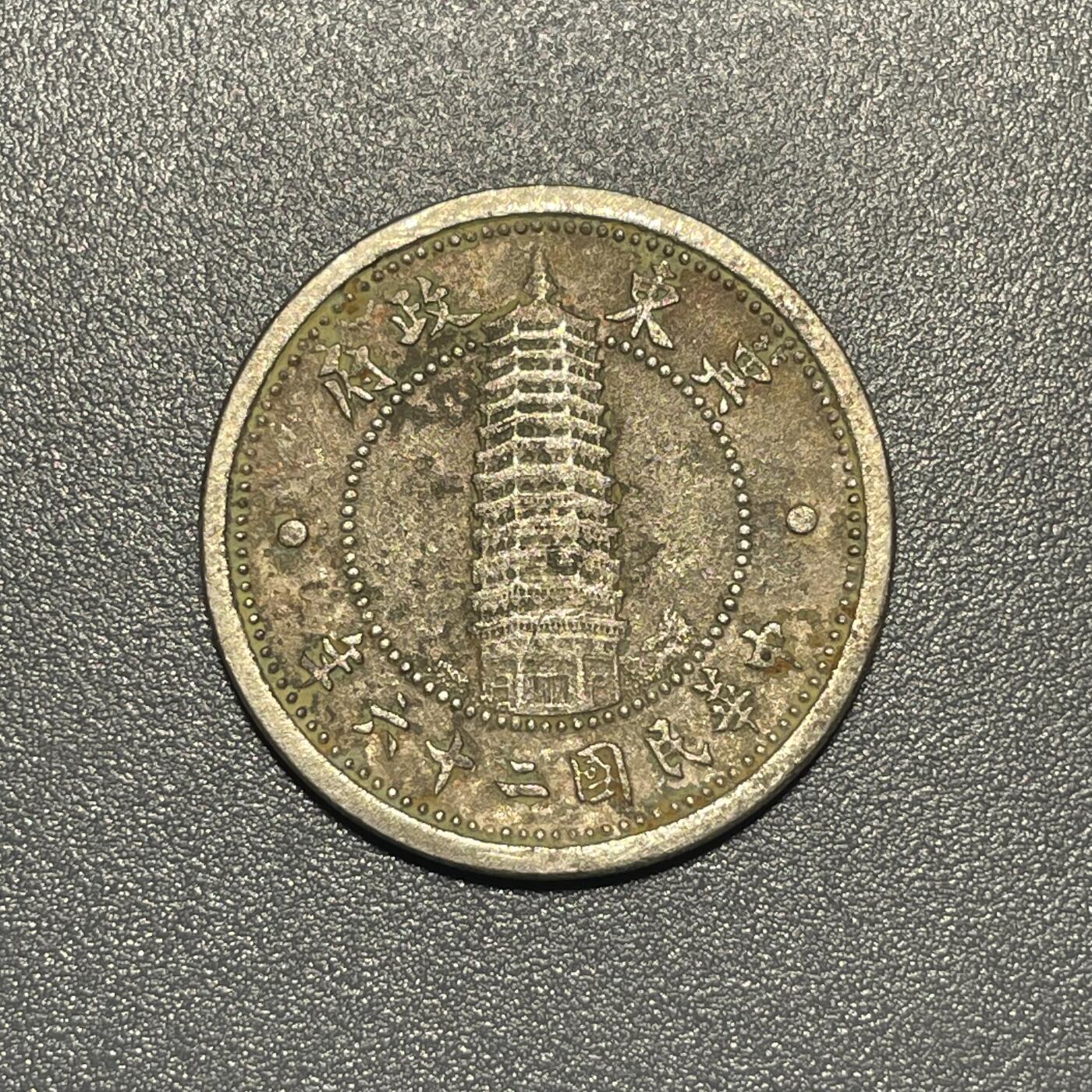 回流钱币0913 民国26年（1937年）伪冀东政府贰角镍币