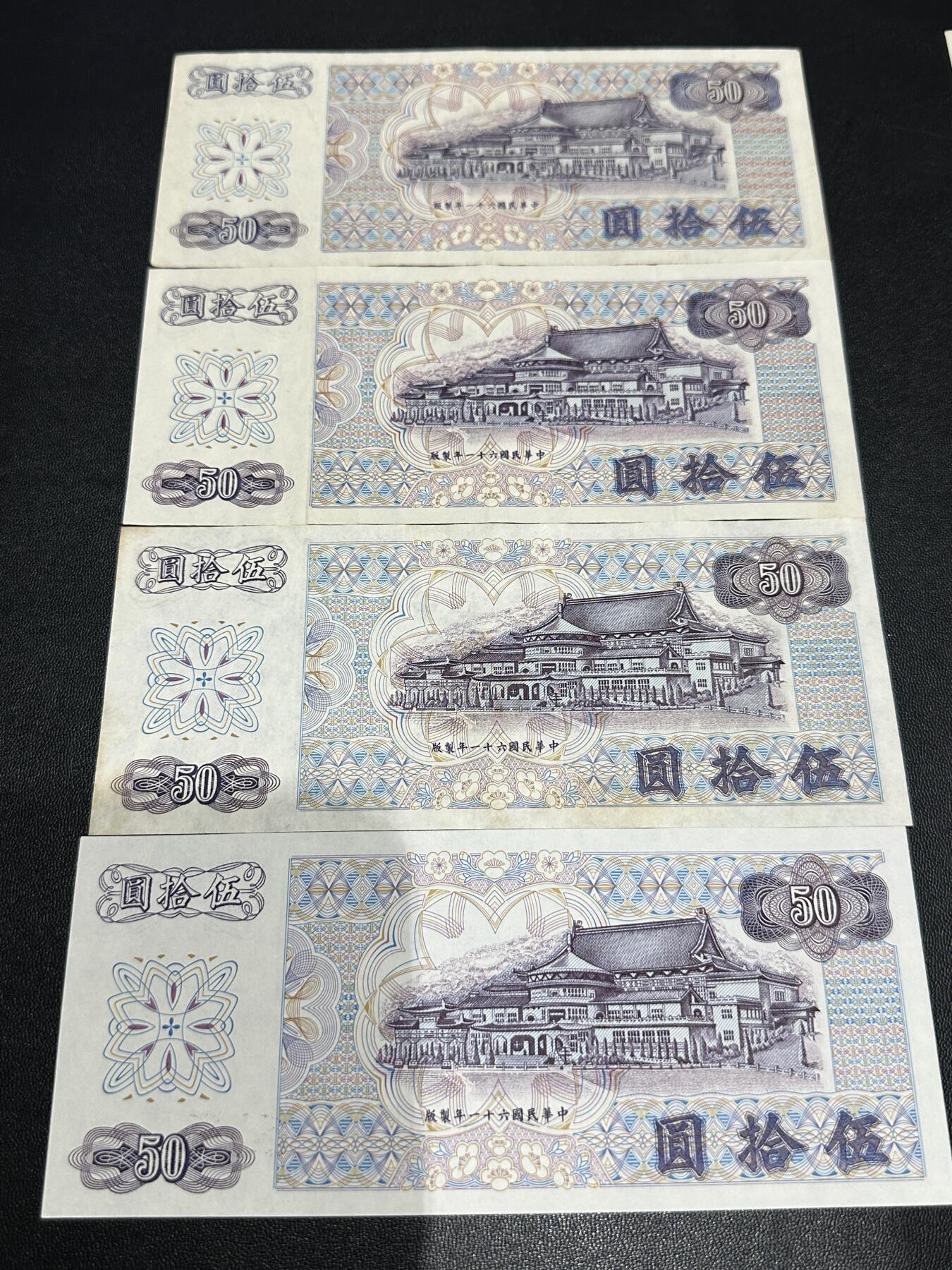 《外钞收藏家》第五百六十七期（本期精选优质品种，欢迎参加）（本平台长期征集拍品、欢迎藏友们联系合作） 台湾省银行五十元 A到D记 全套4张 非全新 品相如图