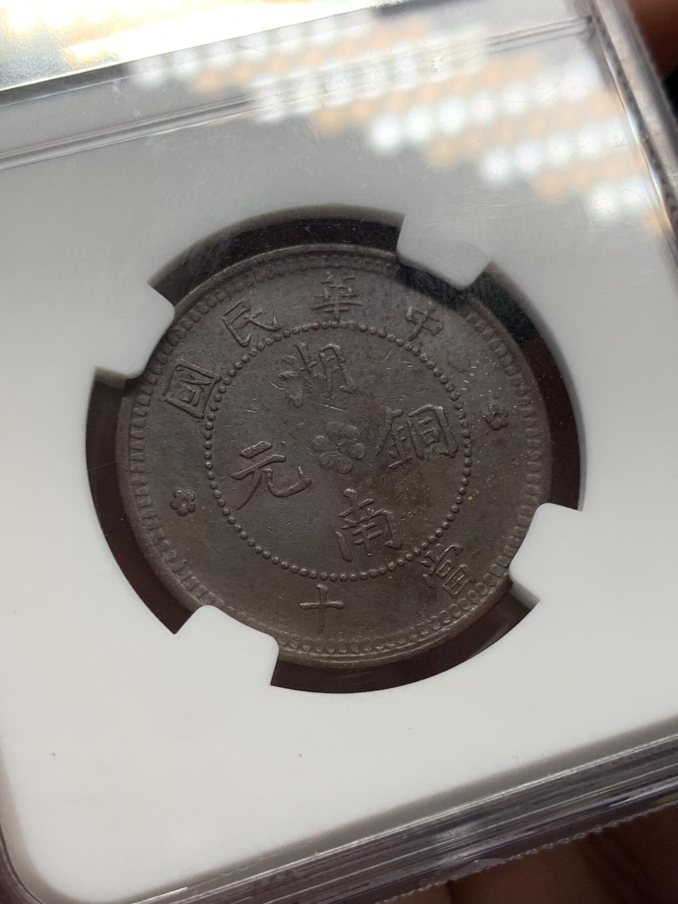 《竞宝斋》第418场 周日，周一，2场连拍 （全场包邮） NGC UNC 湖南 1912 九星十文铜元
