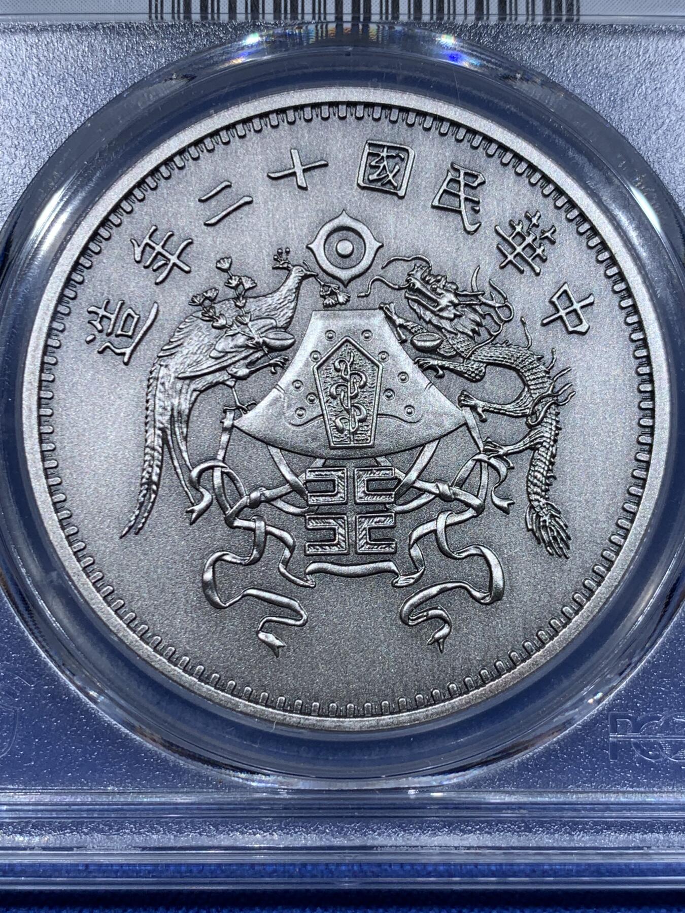 《竞宝斋》第418场 周日，周一，2场连拍 （全场包邮） PCGS PR70 中国2019后铸版中华民国十二年造壹圆镀银铜章