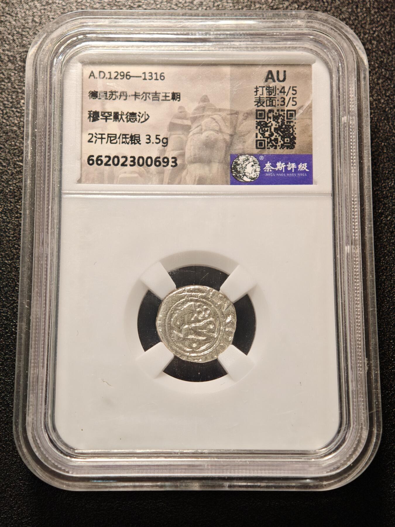 【德藏】世界币章拍卖第146期（拍品征集中~欢迎藏友联系） 1296-1316年 德里苏丹·卡尔吉王朝 穆罕默德沙 2汉尼低银 3.5g 奈斯 AU