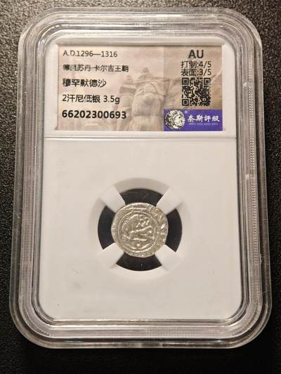 【德藏】世界币章拍卖第146期（拍品征集中~欢迎藏友联系） - 1296-1316年 德里苏丹·卡尔吉王朝 穆罕默德沙 2汉尼低银 3.5g 奈斯 AU