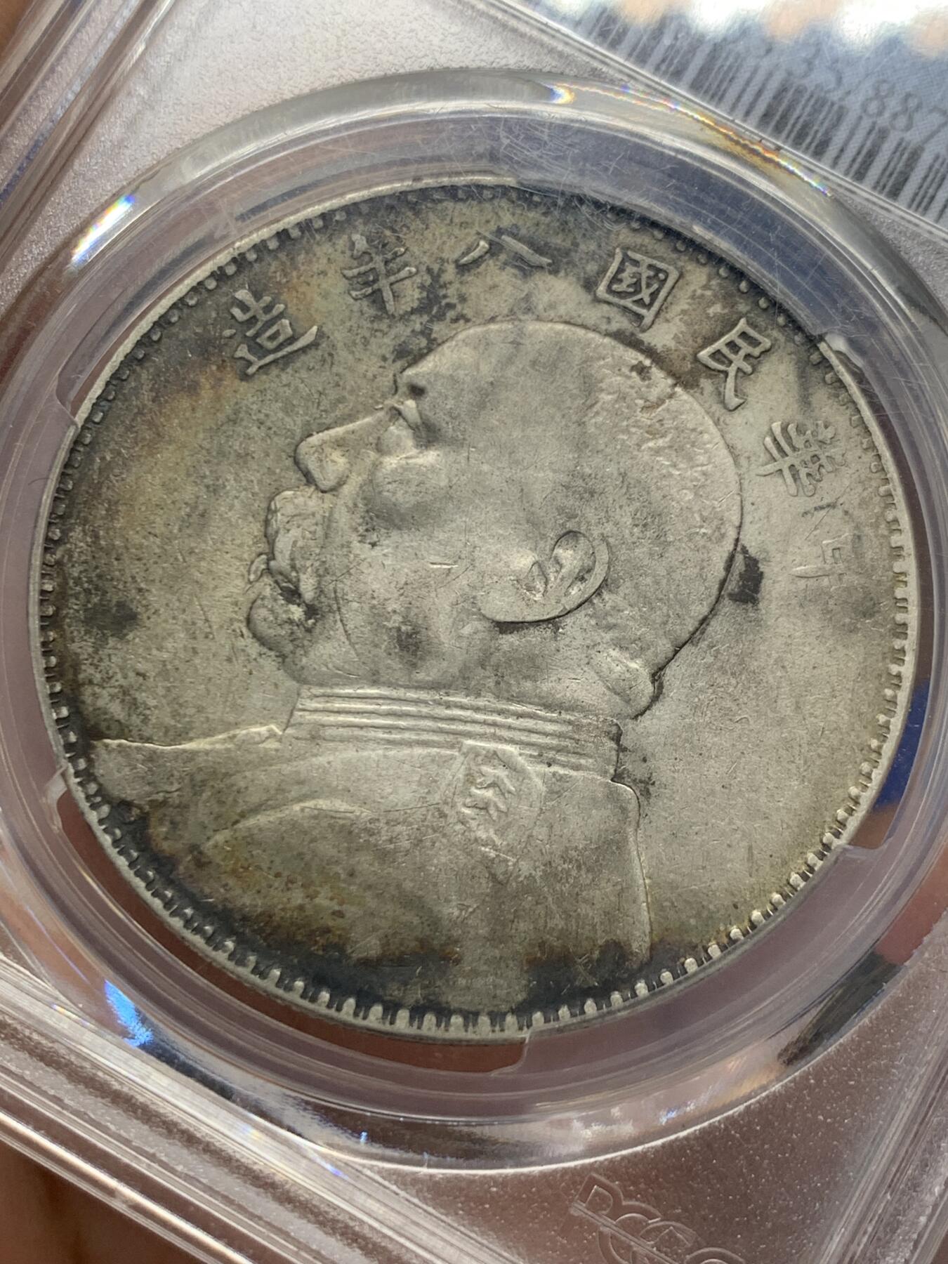 《竞宝斋》第418场 周日，周一，2场连拍 （全场包邮） PCGS VF35 原味老彩1919八年大头 左侧淡五彩，老墨戳清洗别有韵味。