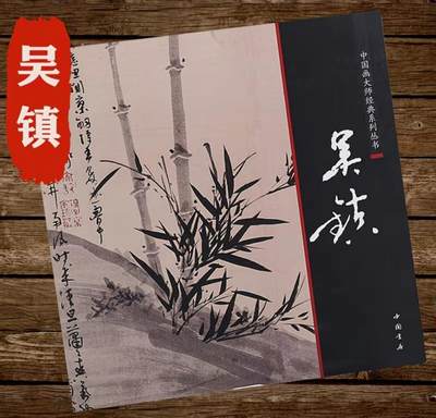 中国画大师画册专场 全新正版（2） - 中国画大师糸列吴镇画册 全新正版12开大版面铜版纸彩印