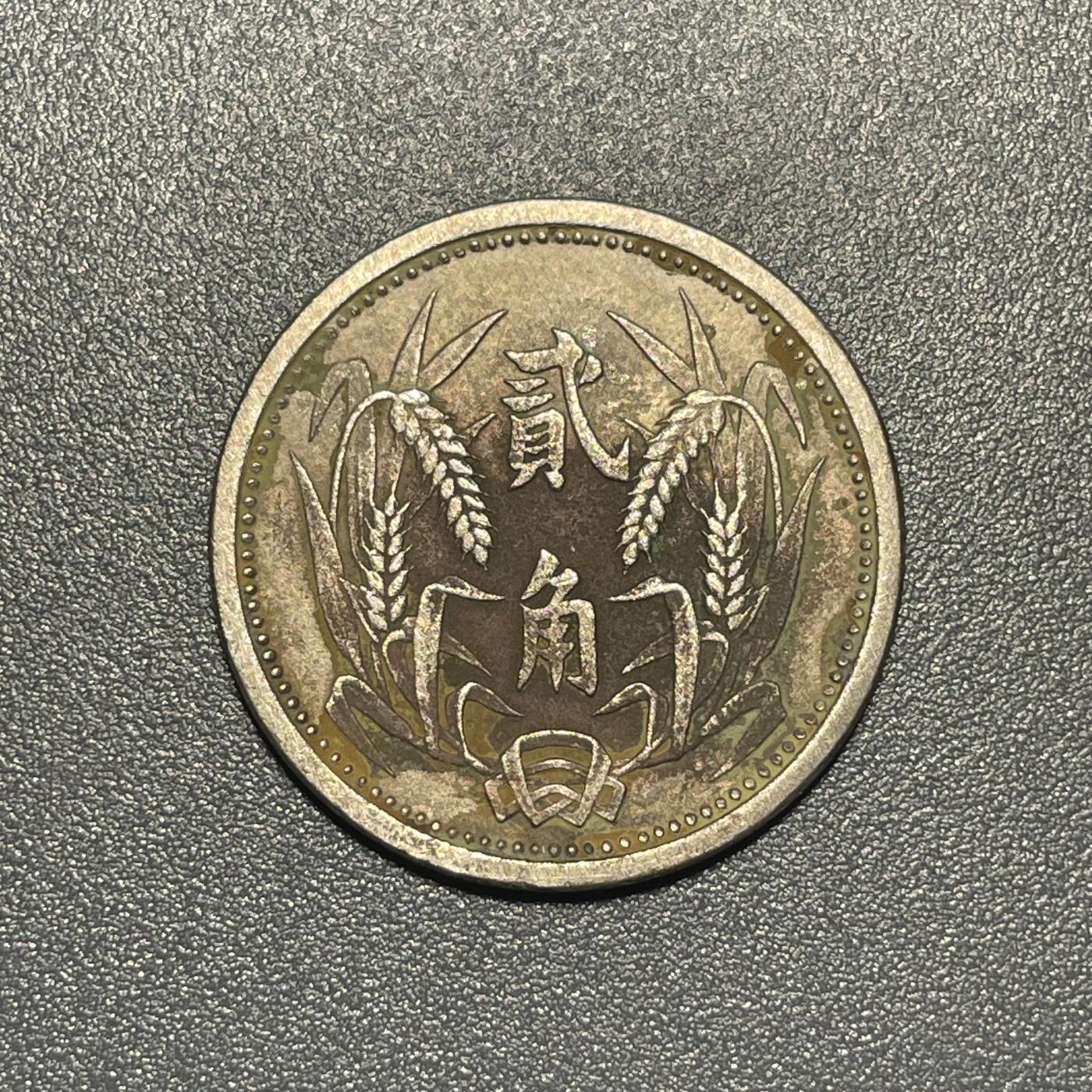 回流钱币0913 民国26年（1937年）伪冀东政府贰角镍币