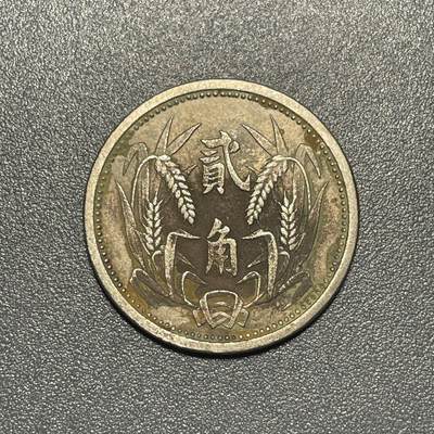 回流钱币0913 - 民国26年（1937年）伪冀东政府贰角镍币
