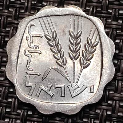 布加迪🐬～世界钱币(上海)🌾第 243 期 /  各国套币和散币 - 以色列🇮🇱 1975年 1阿哥拉铝币 麦穗