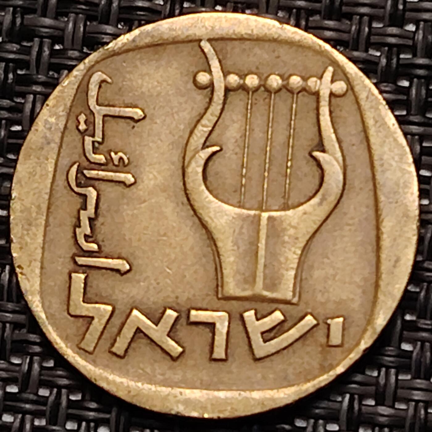 布加迪🐬～世界钱币(上海)🌾第 243 期 /  各国套币和散币 以色列🇮🇱 1972年 25阿哥拉 铜币