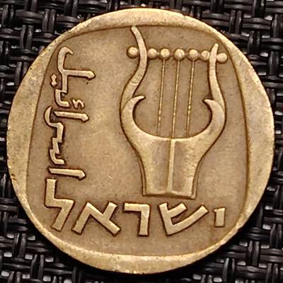 布加迪🐬～世界钱币(上海)🌾第 243 期 /  各国套币和散币 - 以色列🇮🇱 1972年 25阿哥拉 铜币