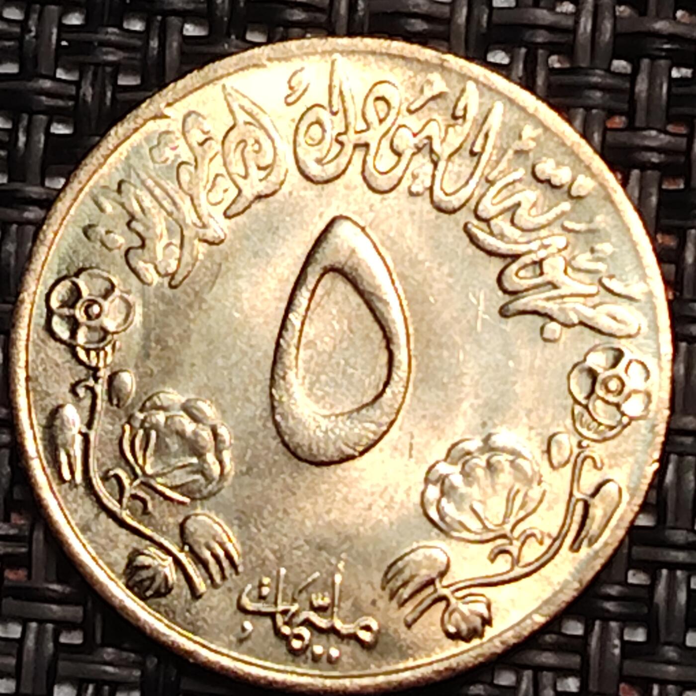 布加迪🐬～世界钱币(上海)🌾第 243 期 /  各国套币和散币 苏丹🇸🇩 1976年 5米利姆 FAO纪念币