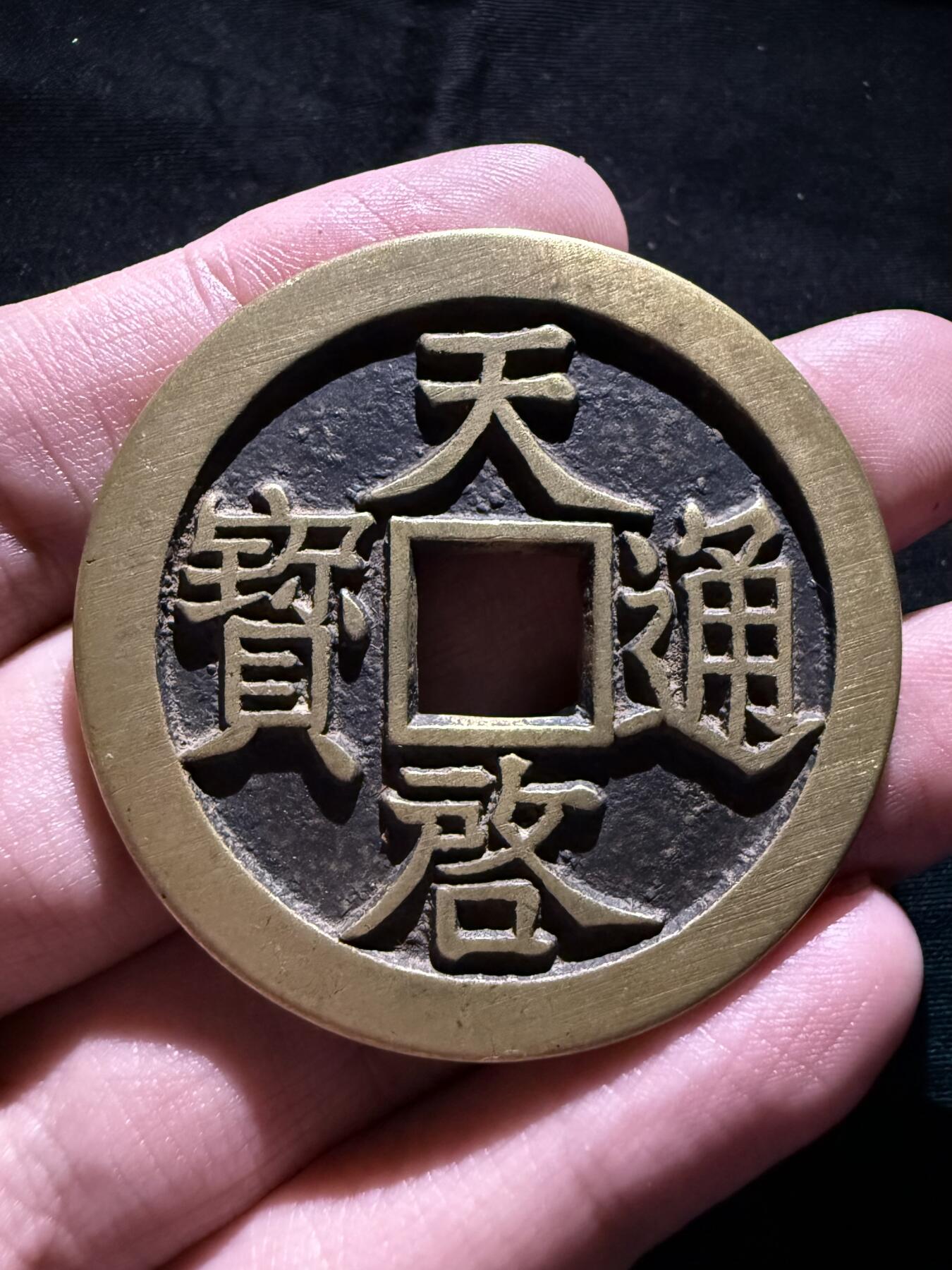 南宋泉阁俄币 外币 国币 专场第十七期 国庆中秋大拍 10.9发货【送拍无额外佣金】 21世纪后铸 现代铸造 天启镇十 字口不错 好品