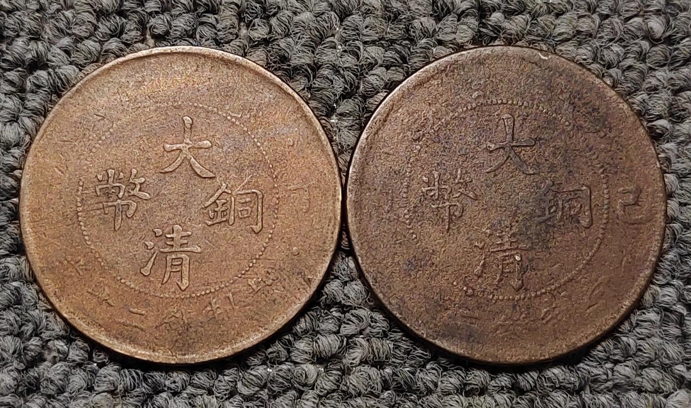 丁未己酉二十文大清铜币两枚