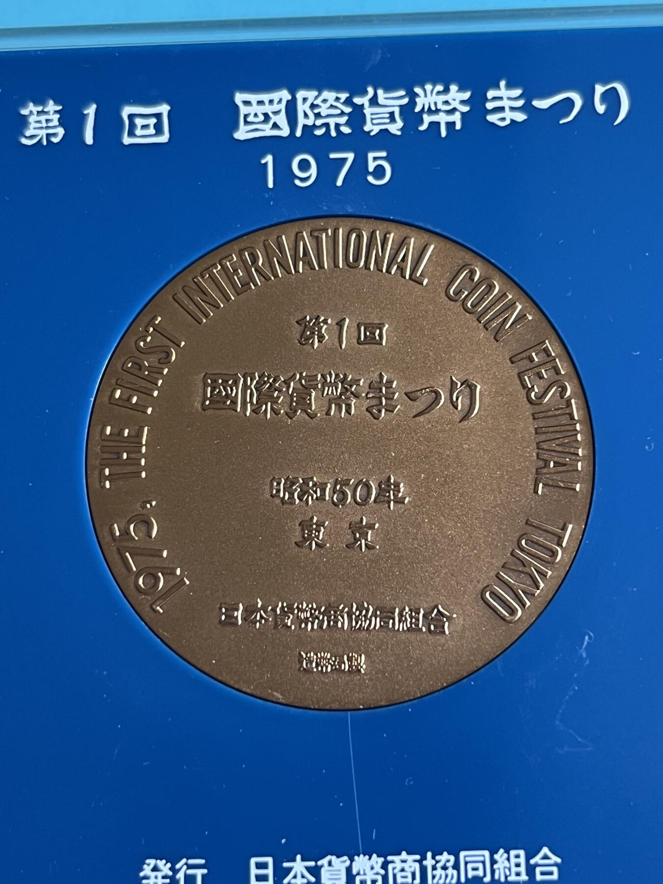 第175期拍卖【长期征集拍品】 日本1975年第一回国际货币纪念大铜章，82.18克，直径50毫米