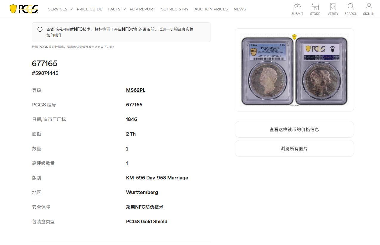《竞宝斋》第418场 周日，周一，2场连拍 （全场包邮） 唯一亚军分 PCGS MS62PL 德国 1846 符腾堡  结婚纪念 2泰勒银币 首见PL标签  总发行量5808枚 能上PL的更是稀少