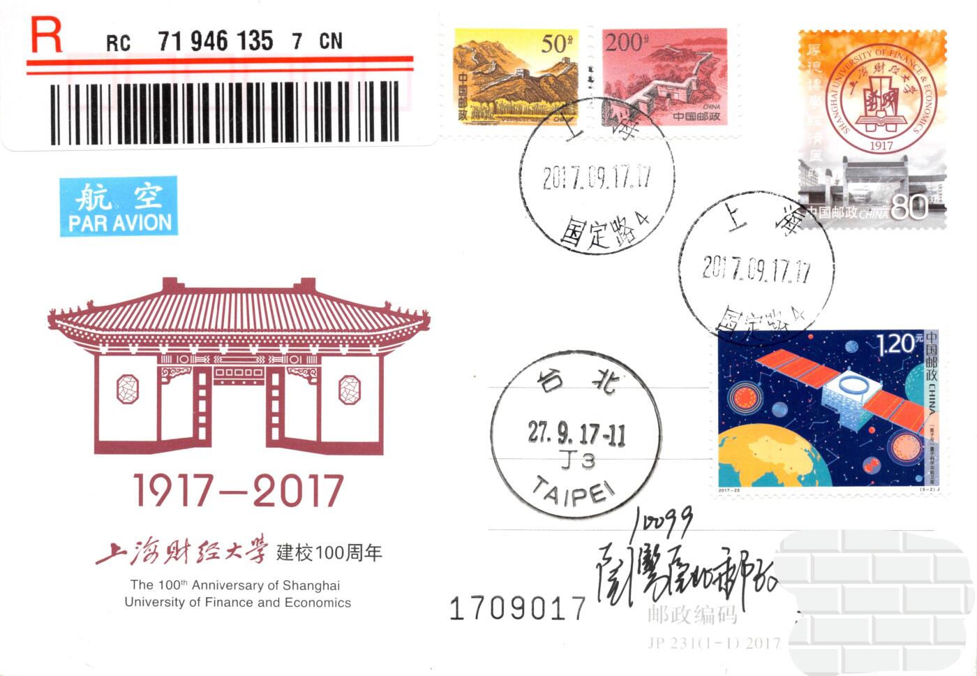 9月18日（周四）20:00中国邮资封片专场拍卖(高值长城国际挂） 2017中国大陆JP上海财经大学建校100周年 加贴《科技创新》双首日 长城补资 国定路主校区原地首日挂寄南海邮局 一套5枚 谢总作品