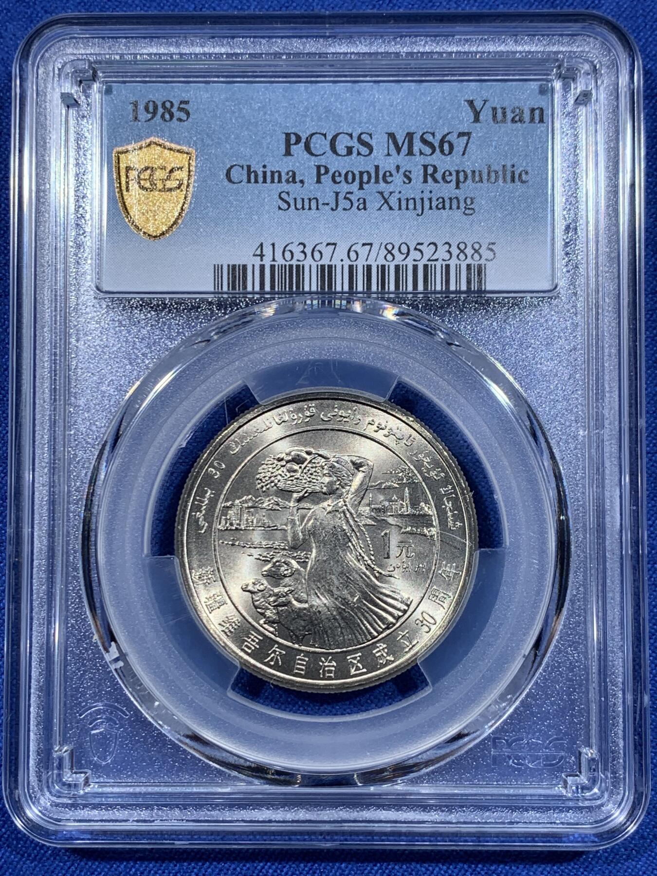 《竞宝斋》第418场 周日，周一，2场连拍 （全场包邮） PCGS MS67 新疆维吾尔自治区成立30周年纪念 1985年1元 发行量虽然大 但高分难评 老精稀板块 极具潜力的品种