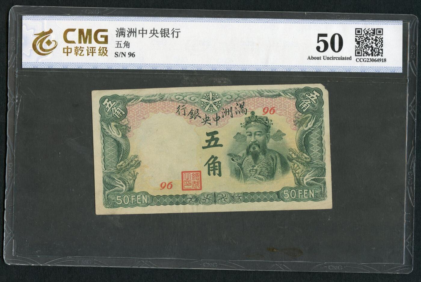 沧河堂028 满洲中央银行 五角 中乾50