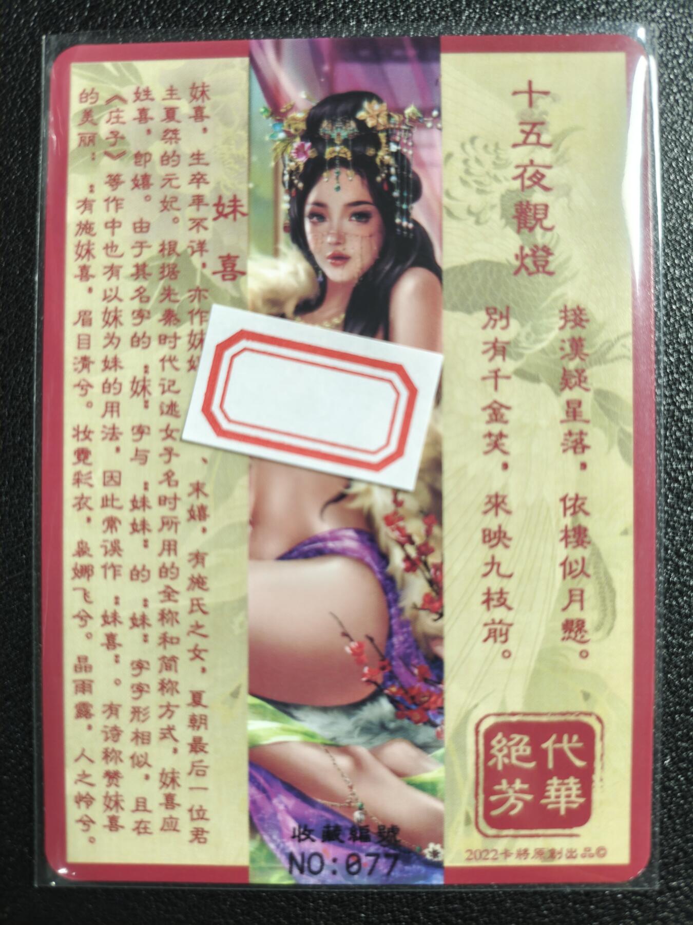 天玑星卡拍第123期《9.18周四截拍》持续收拍收评中 满赠卡需备注 卡将卡牌 特藏卡 绝代芳华 妹喜 编号077 彩闪