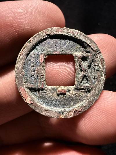南宋泉阁俄币 外币 国币 专场第十七期 国庆中秋大拍 10.9发货【送拍无额外佣金】 - 隋朝 隋五铢 通货好品