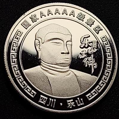 泉币菌-第109场-精品福利场 - 纪念品 银色 四川-乐山大佛 直径40mm 厚3mm 纪念章