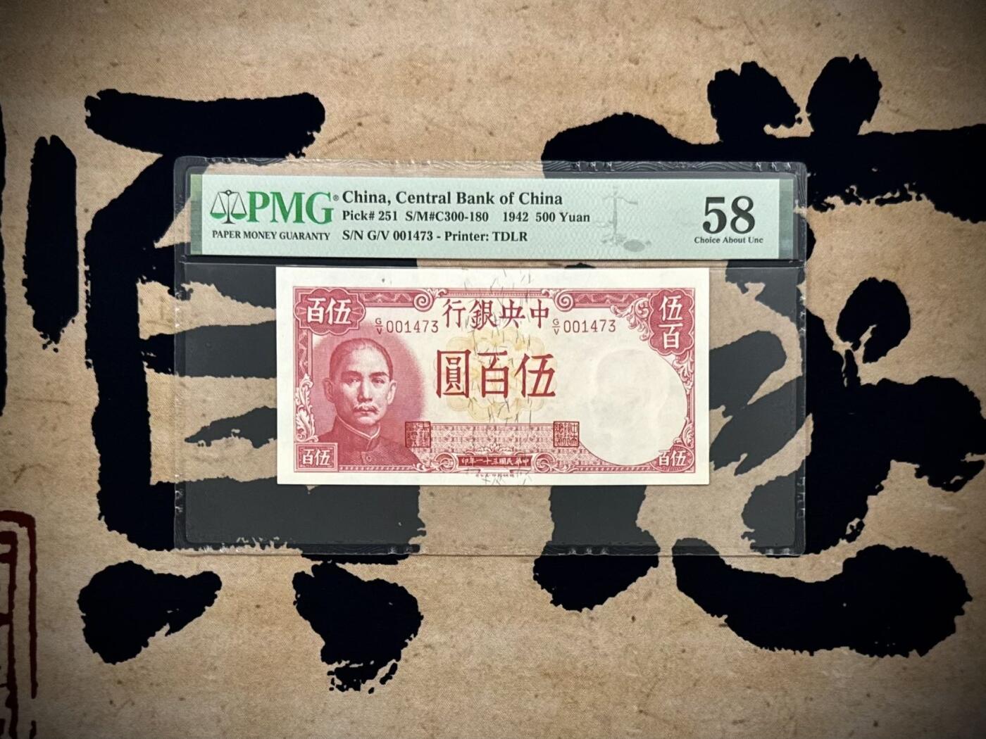 （自动截拍）PMG评级民国纸币专拍第20250922期，全场包邮 【乾奕收藏】出1942年民国31年中央银行德纳罗伍百圆，背面轮船图案，美国PMG58分