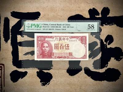 （自动截拍）PMG评级民国纸币专拍第20250922期，全场包邮 - 【乾奕收藏】出1942年民国31年中央银行德纳罗伍百圆，背面轮船图案，美国PMG58分